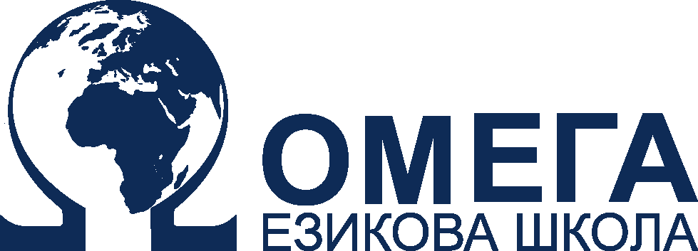 Омега езикова школа